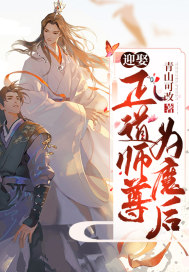 迎娶正道師尊為魔後