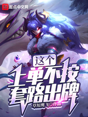 這個上單不按套路出牌
