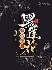 黑蓮花修煉手冊