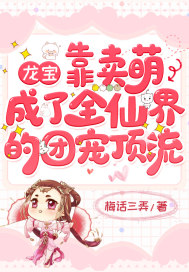 龍寶靠賣萌成了全仙界的團寵頂流