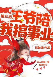 掉馬後，王爺陪我搞事業