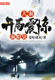大秦開局震驚秦始皇