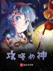 鬥羅之攻略女神