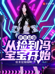 世界最強：從撿到馮寶寶開始