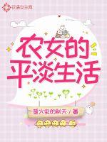 農女的平淡生活