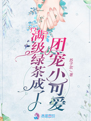 滿級綠茶成了團寵小可愛